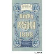  5 рублей 1898 Кредитный Билет (копия), фото 1 